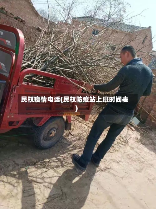 民权疫情电话(民权防疫站上班时间表)