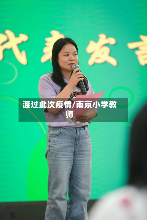 渡过此次疫情/南京小学教师