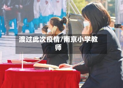 渡过此次疫情/南京小学教师-第2张图片