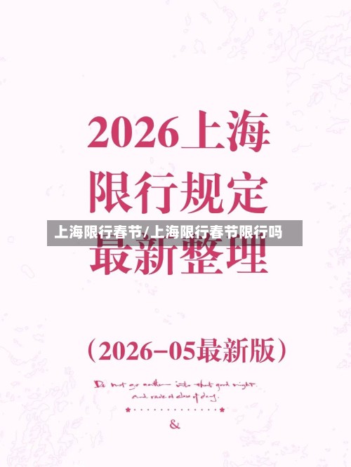 上海限行春节/上海限行春节限行吗