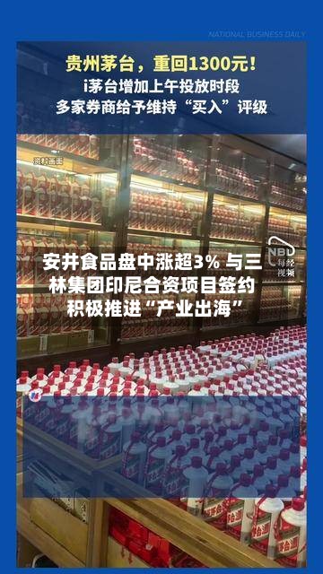 安井食品盘中涨超3% 与三林集团印尼合资项目签约积极推进“产业出海”-第3张图片