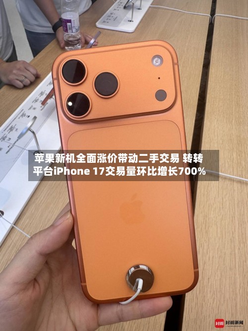 苹果新机全面涨价带动二手交易 转转平台iPhone 17交易量环比增长700%