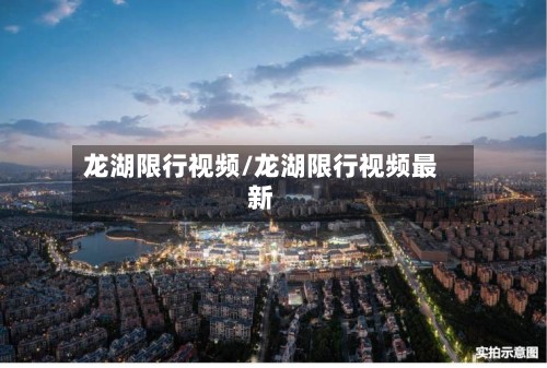 龙湖限行视频/龙湖限行视频最新