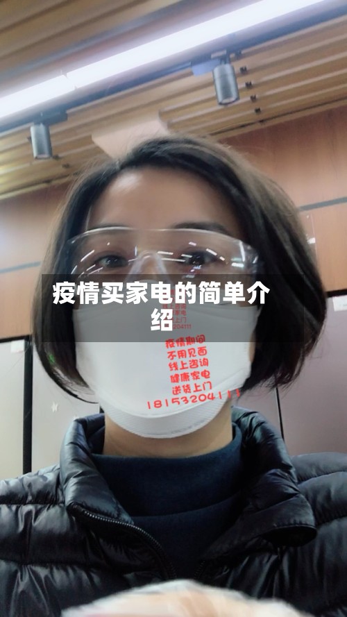 疫情买家电的简单介绍-第3张图片