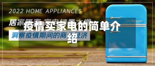 疫情买家电的简单介绍
