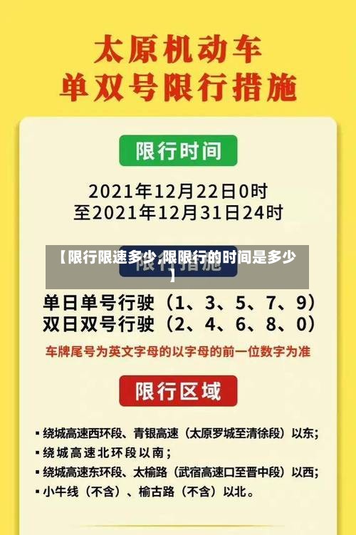 【限行限速多少,限限行的时间是多少】-第2张图片