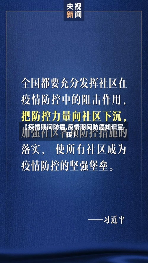 【疫情期间防癌,疫情期间防癌知识宣传】