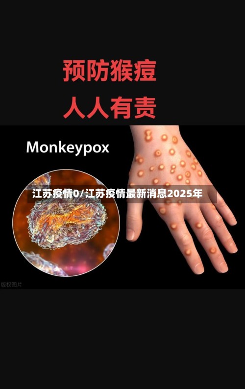 江苏疫情0/江苏疫情最新消息2025年-第2张图片
