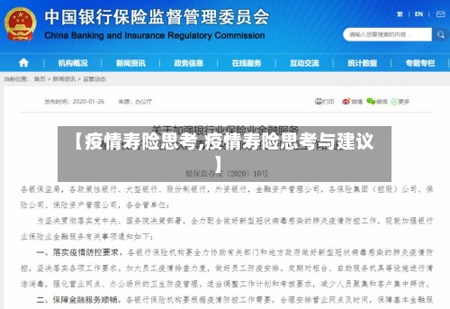 【疫情寿险思考,疫情寿险思考与建议】