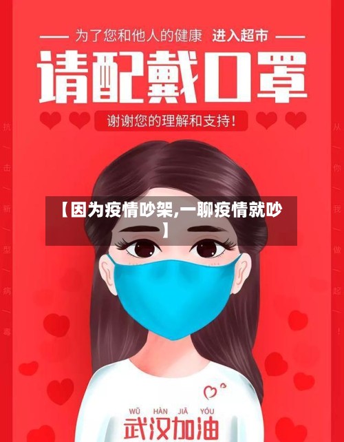 【因为疫情吵架,一聊疫情就吵】