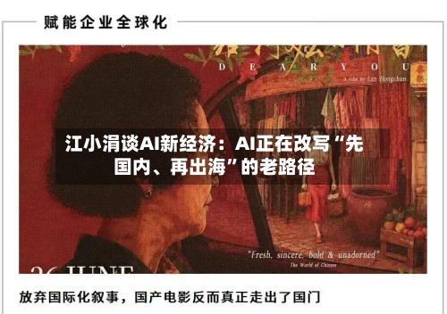 江小涓谈AI新经济：AI正在改写“先国内、再出海”的老路径