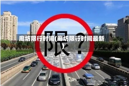 廊坊限行时间(廊坊限行时间最新)-第2张图片