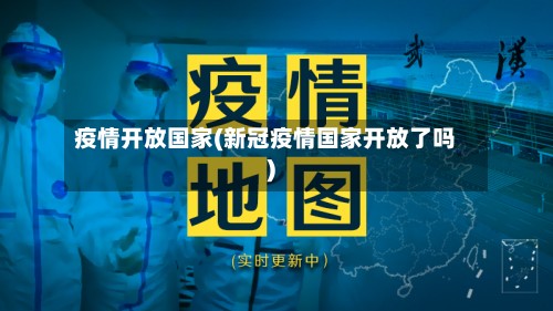 疫情开放国家(新冠疫情国家开放了吗)