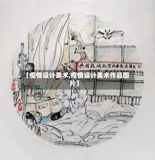 【疫情设计美术,疫情设计美术作品图片】