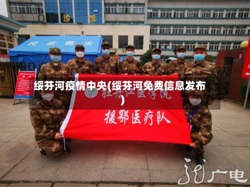 绥芬河疫情中央(绥芬河免费信息发布)