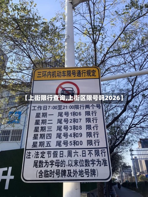 【上街限行查询,上街区限号吗2026】-第3张图片