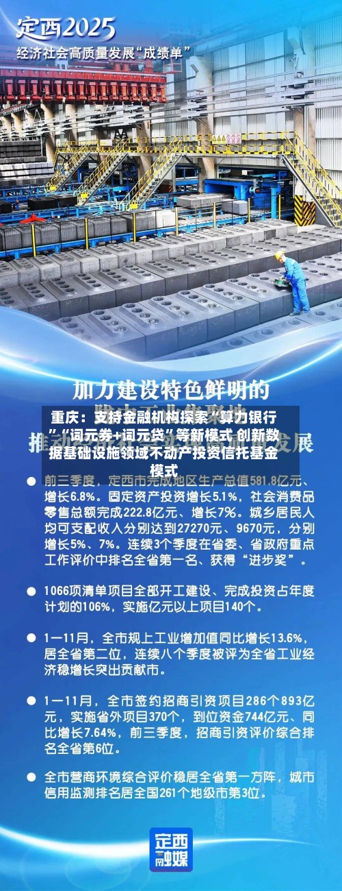 重庆：支持金融机构探索“算力银行”“词元券+词元贷”等新模式 创新数据基础设施领域不动产投资信托基金模式-第2张图片