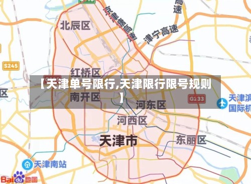 【天津单号限行,天津限行限号规则】