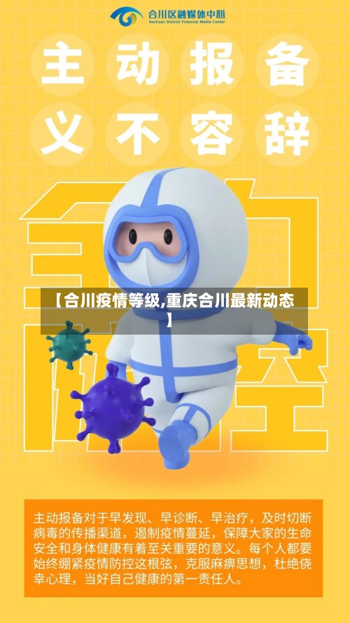 【合川疫情等级,重庆合川最新动态】
