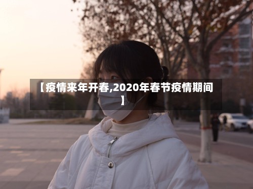 【疫情来年开春,2020年春节疫情期间】