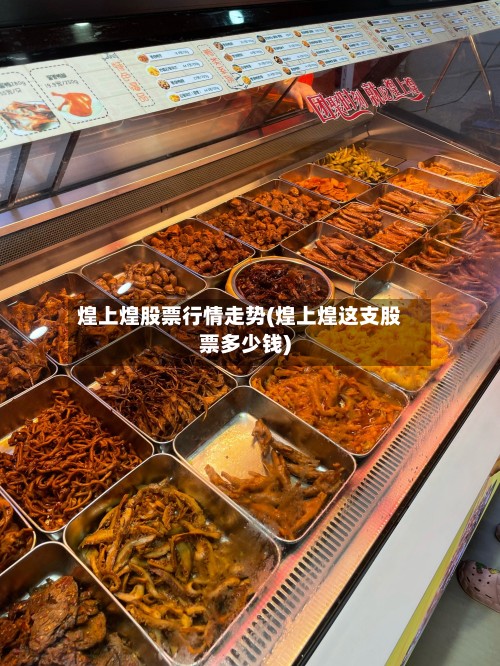 煌上煌股票行情走势(煌上煌这支股票多少钱)