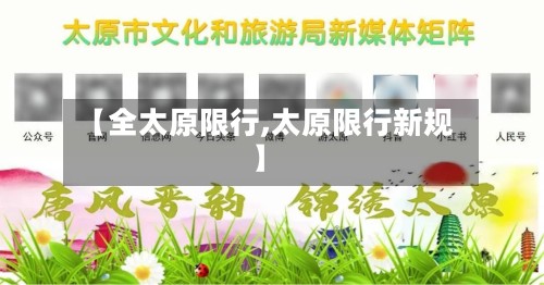 【全太原限行,太原限行新规】-第2张图片