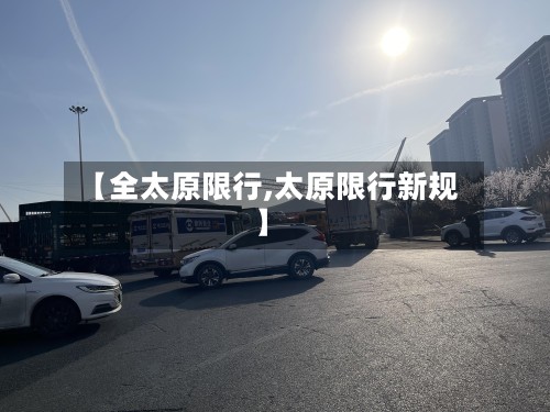 【全太原限行,太原限行新规】-第3张图片