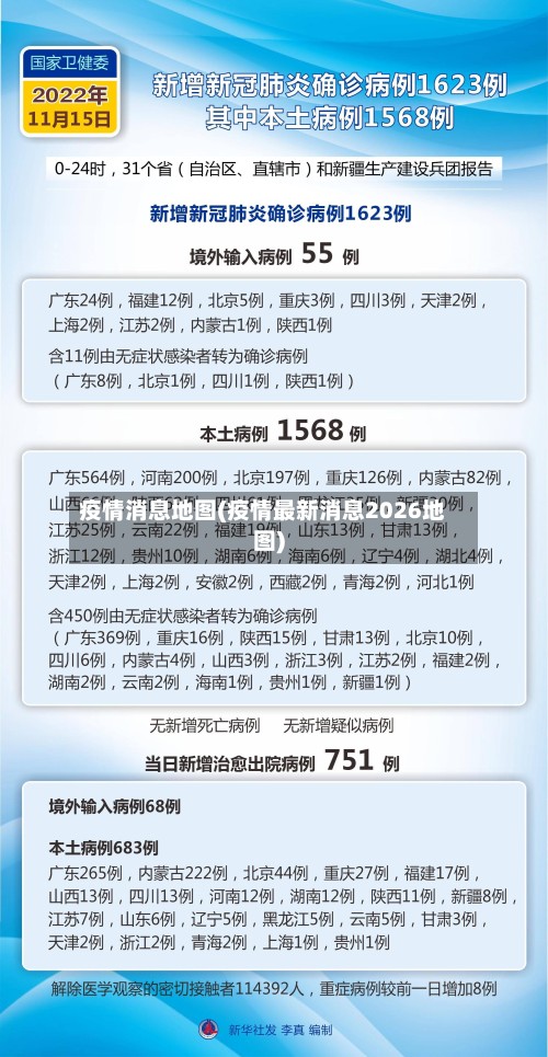 疫情消息地图(疫情最新消息2026地图)