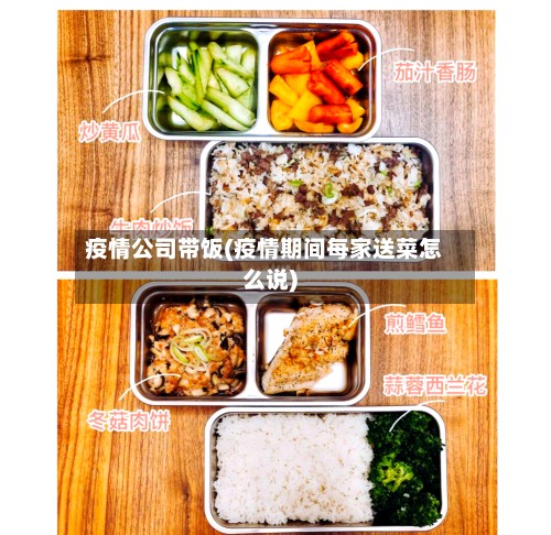 疫情公司带饭(疫情期间每家送菜怎么说)