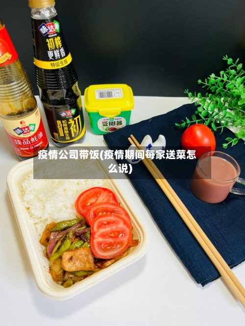 疫情公司带饭(疫情期间每家送菜怎么说)-第3张图片