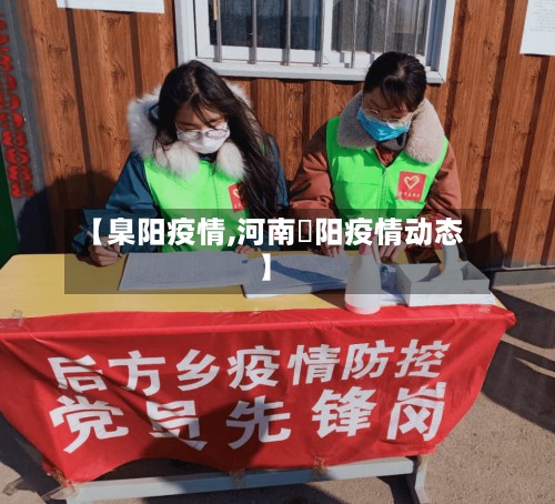 【臬阳疫情,河南洑阳疫情动态】-第3张图片