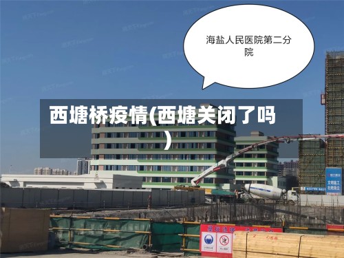 西塘桥疫情(西塘关闭了吗)-第2张图片