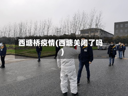 西塘桥疫情(西塘关闭了吗)