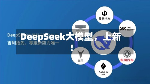 DeepSeek大模型，上新！