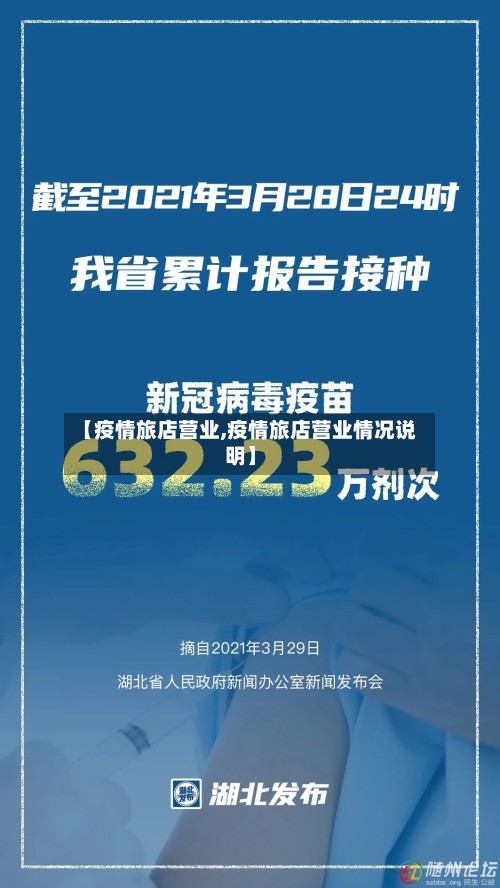 【疫情旅店营业,疫情旅店营业情况说明】