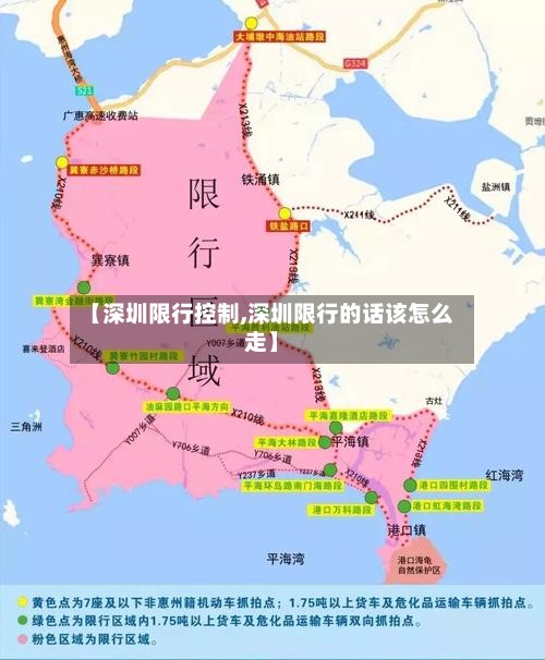 【深圳限行控制,深圳限行的话该怎么走】