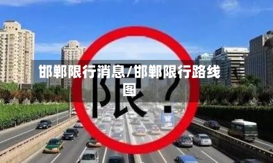 邯郸限行消息/邯郸限行路线图