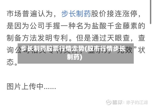 步长制药股票行情走势(股市行情步长制药)-第2张图片