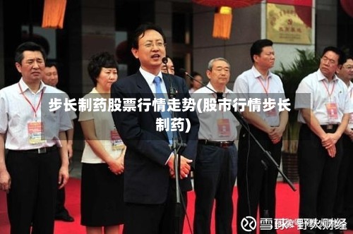 步长制药股票行情走势(股市行情步长制药)-第3张图片