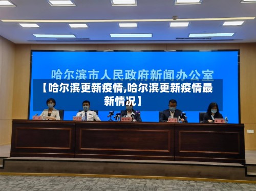 【哈尔滨更新疫情,哈尔滨更新疫情最新情况】-第2张图片