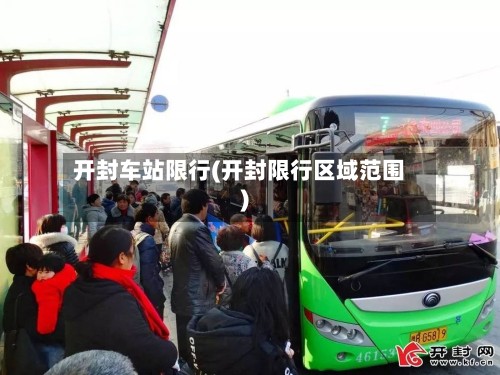 开封车站限行(开封限行区域范围)-第2张图片