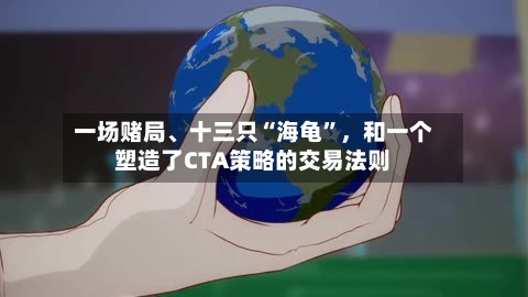 一场赌局、十三只“海龟	”，和一个塑造了CTA策略的交易法则-第3张图片