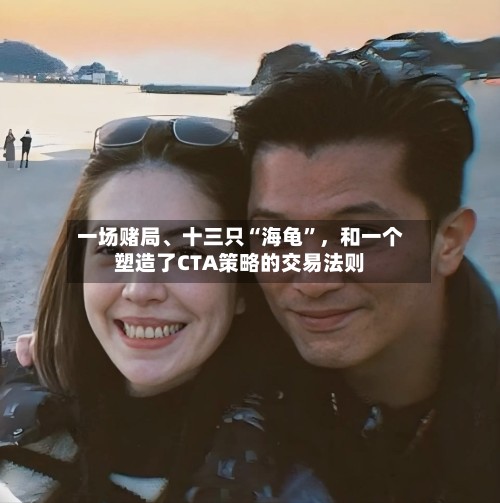 一场赌局、十三只“海龟”，和一个塑造了CTA策略的交易法则