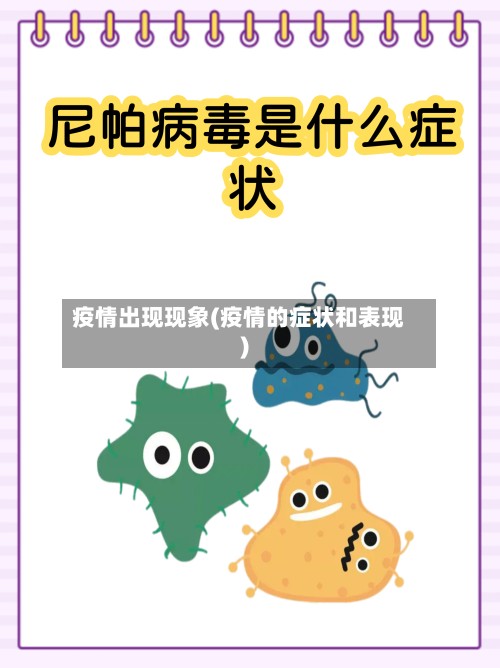 疫情出现现象(疫情的症状和表现)-第2张图片