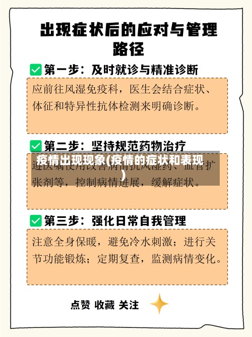 疫情出现现象(疫情的症状和表现)
