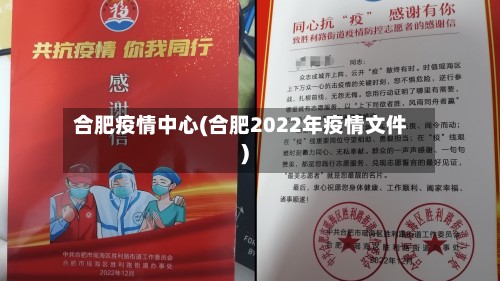 合肥疫情中心(合肥2022年疫情文件)-第2张图片