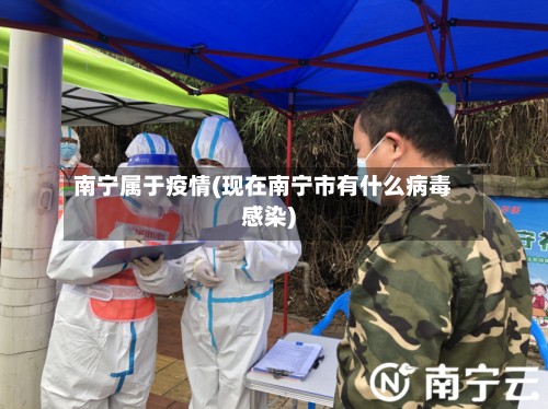 南宁属于疫情(现在南宁市有什么病毒感染)