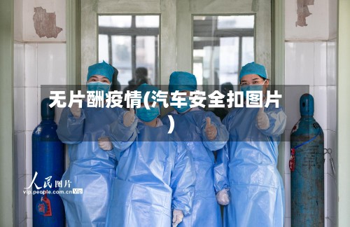 无片酬疫情(汽车安全扣图片)-第3张图片
