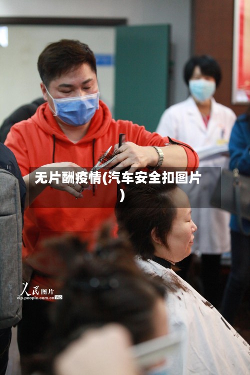 无片酬疫情(汽车安全扣图片)