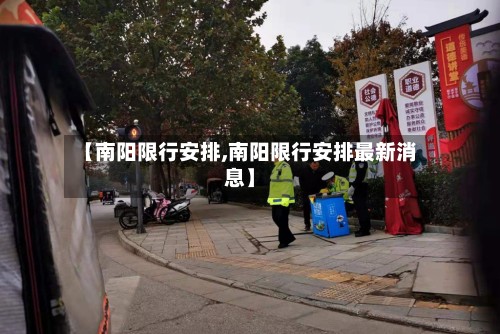 【南阳限行安排,南阳限行安排最新消息】